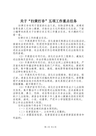 关于扫黄打非五项工作重点任务