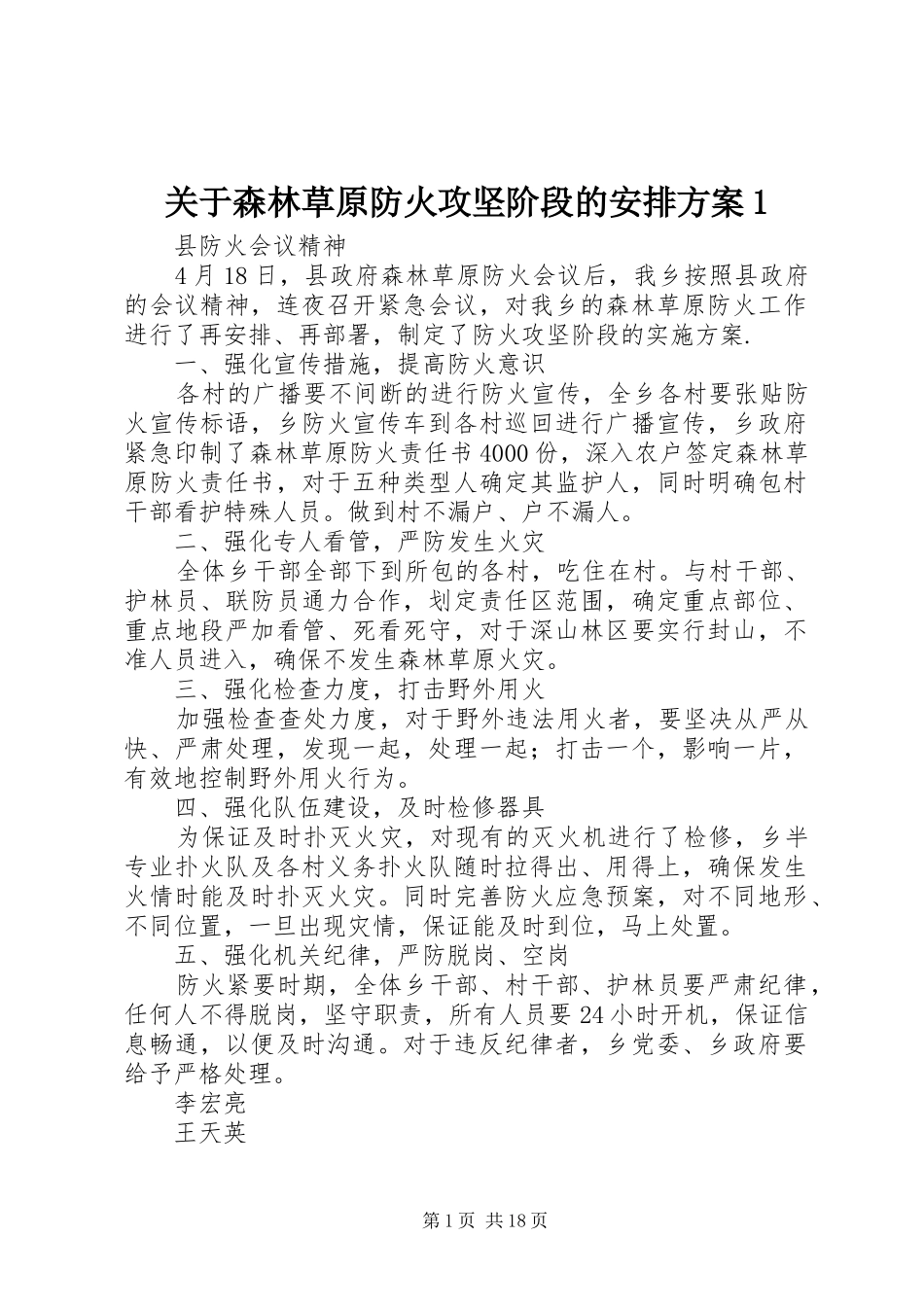 关于森林草原防火攻坚阶段的安排方案_第1页
