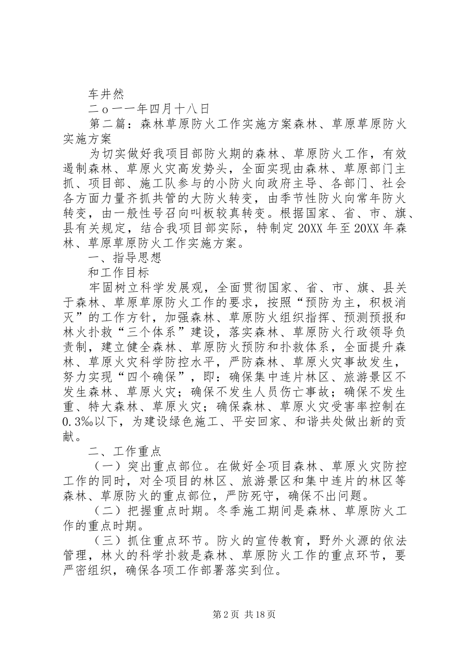 关于森林草原防火攻坚阶段的安排方案_第2页