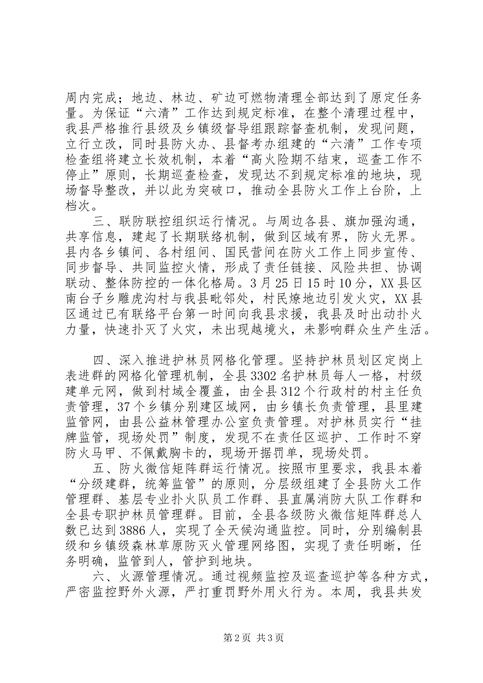 关于森林草原防灭火工作开展情况的汇报_第2页