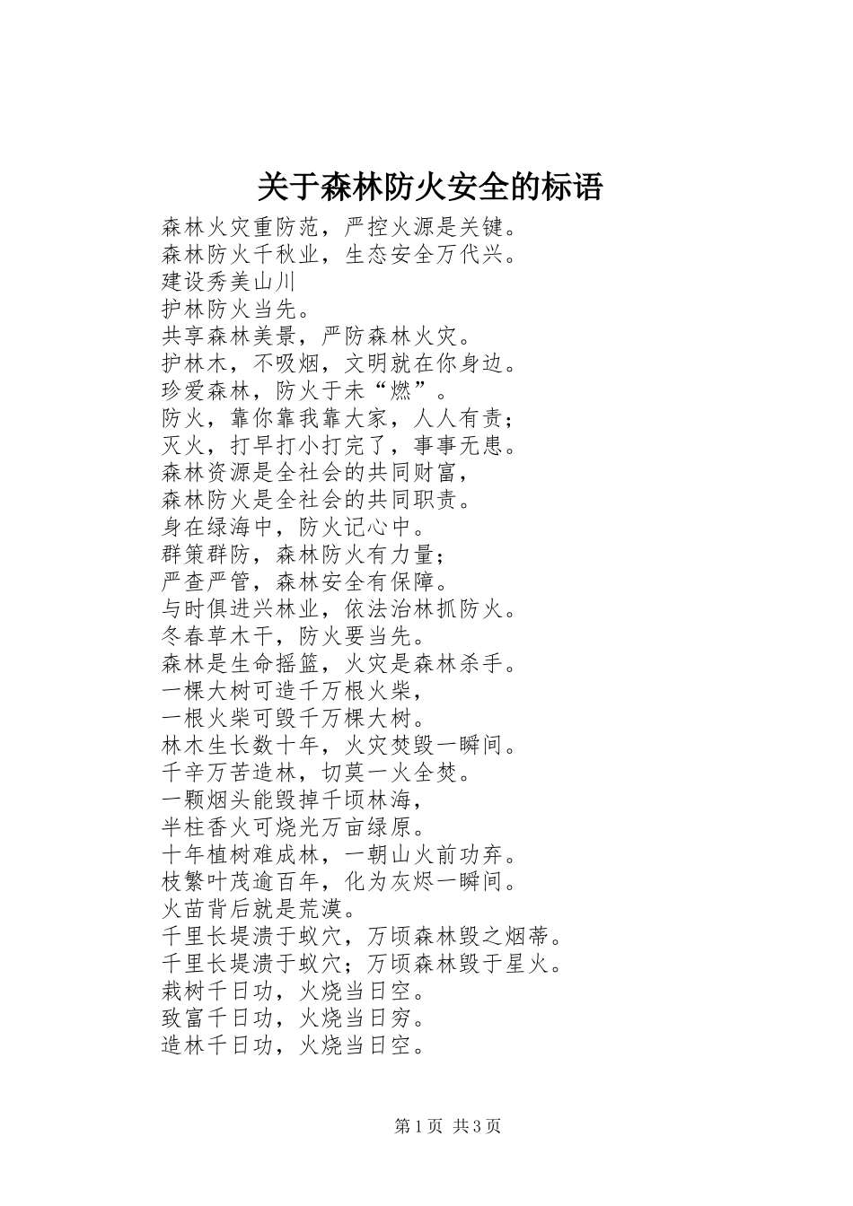 关于森林防火安全的标语_第1页