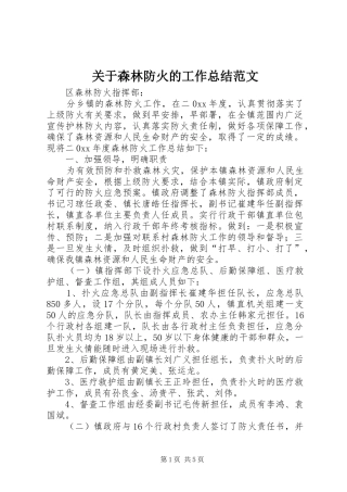 关于森林防火的工作总结范文