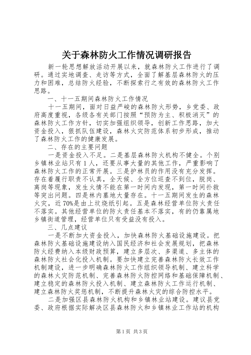关于森林防火工作情况调研报告_第1页