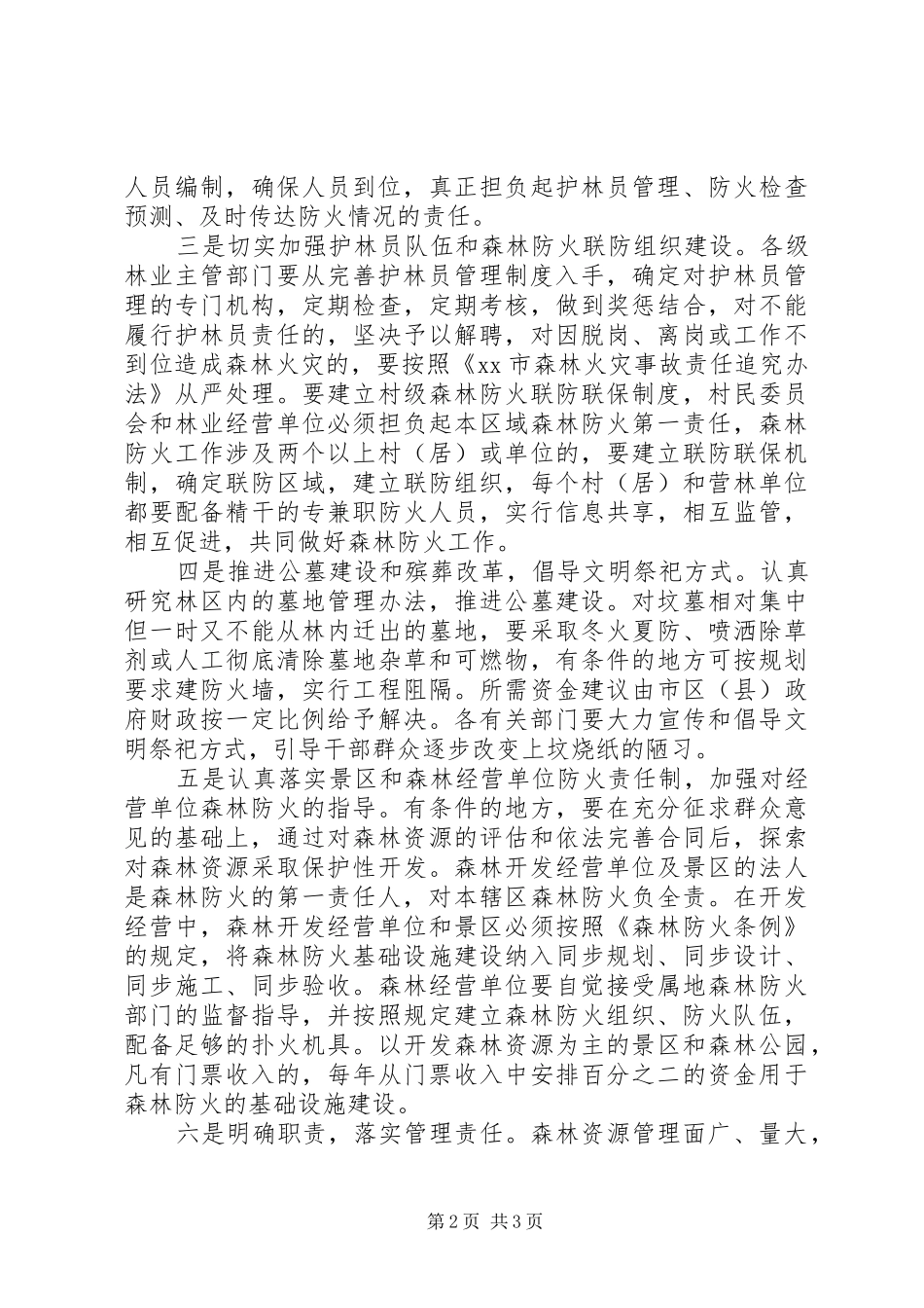 关于森林防火工作情况调研报告_第2页
