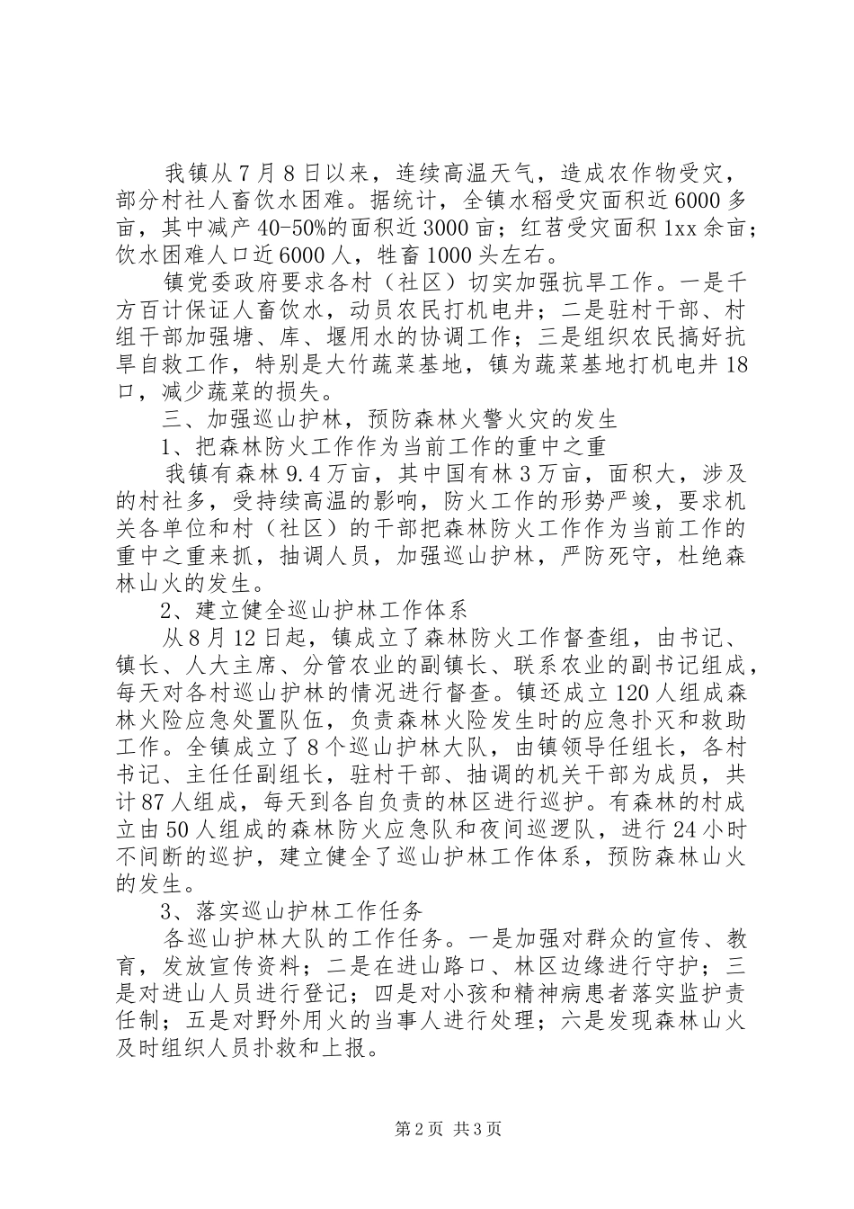 关于森林防火和防汛抗旱工作的汇报材料_第2页
