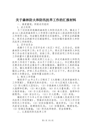 关于森林防火和防汛抗旱工作的汇报材料