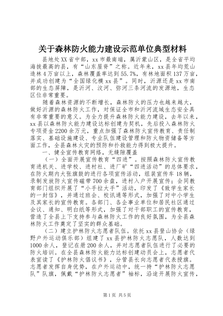 关于森林防火能力建设示范单位典型材料_第1页