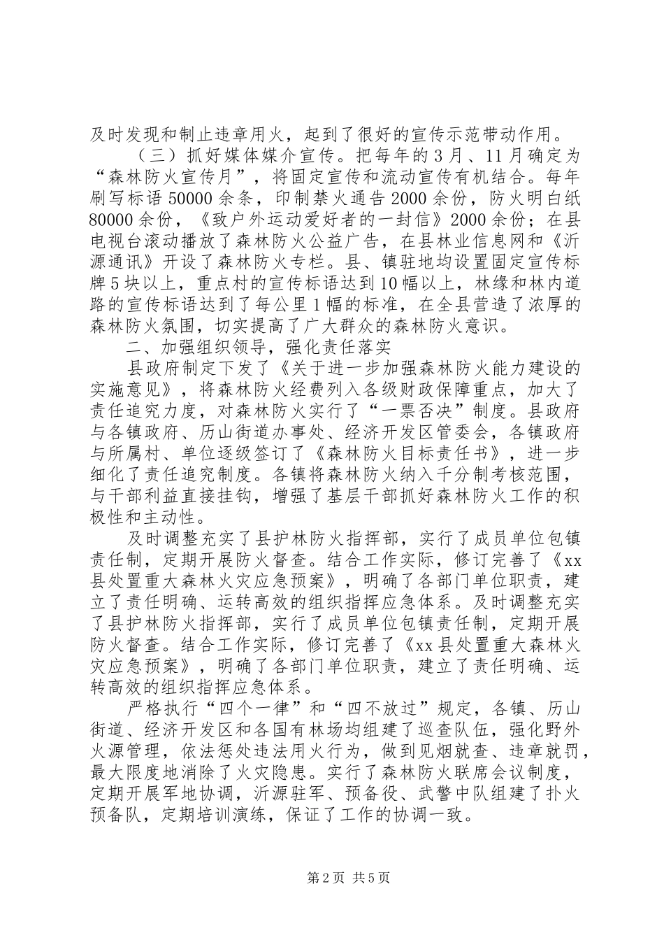 关于森林防火能力建设示范单位典型材料_第2页