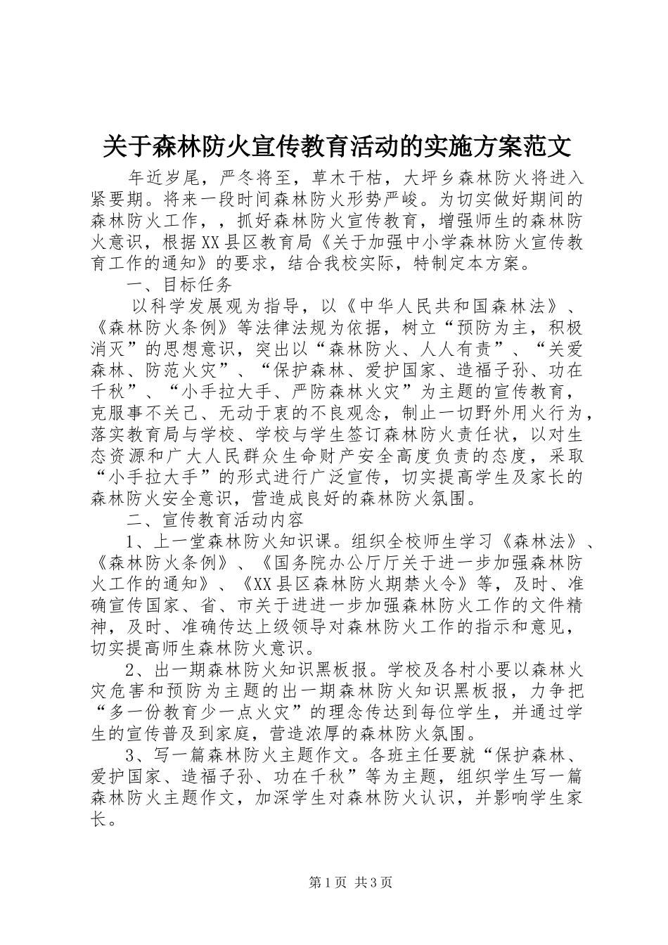 关于森林防火宣传教育活动的实施方案范文_第1页