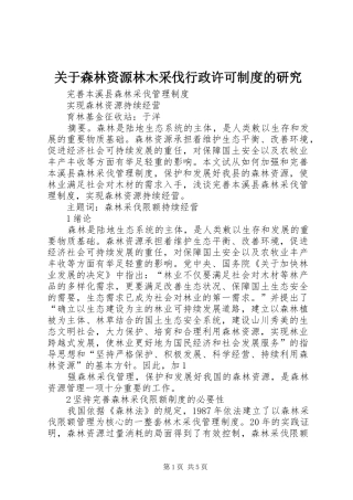关于森林资源林木采伐行政许可制度的研究