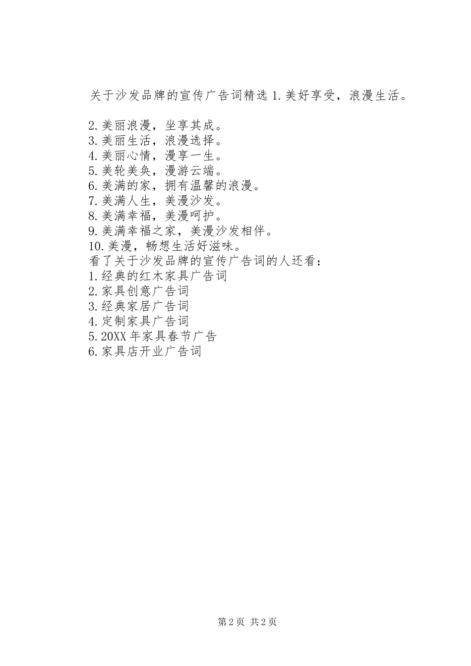 关于沙发品牌的宣传广告词_第2页