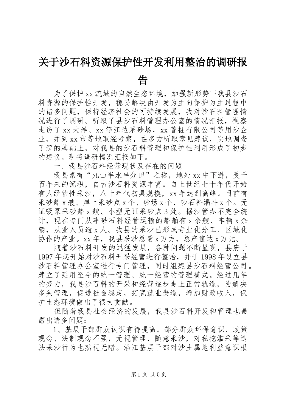 关于沙石料资源保护性开发利用整治的调研报告_第1页