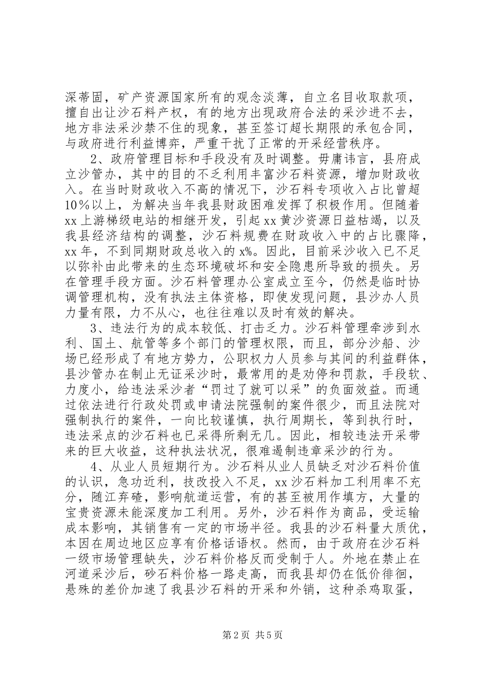 关于沙石料资源保护性开发利用整治的调研报告_第2页