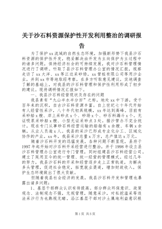 关于沙石料资源保护性开发利用整治的调研报告