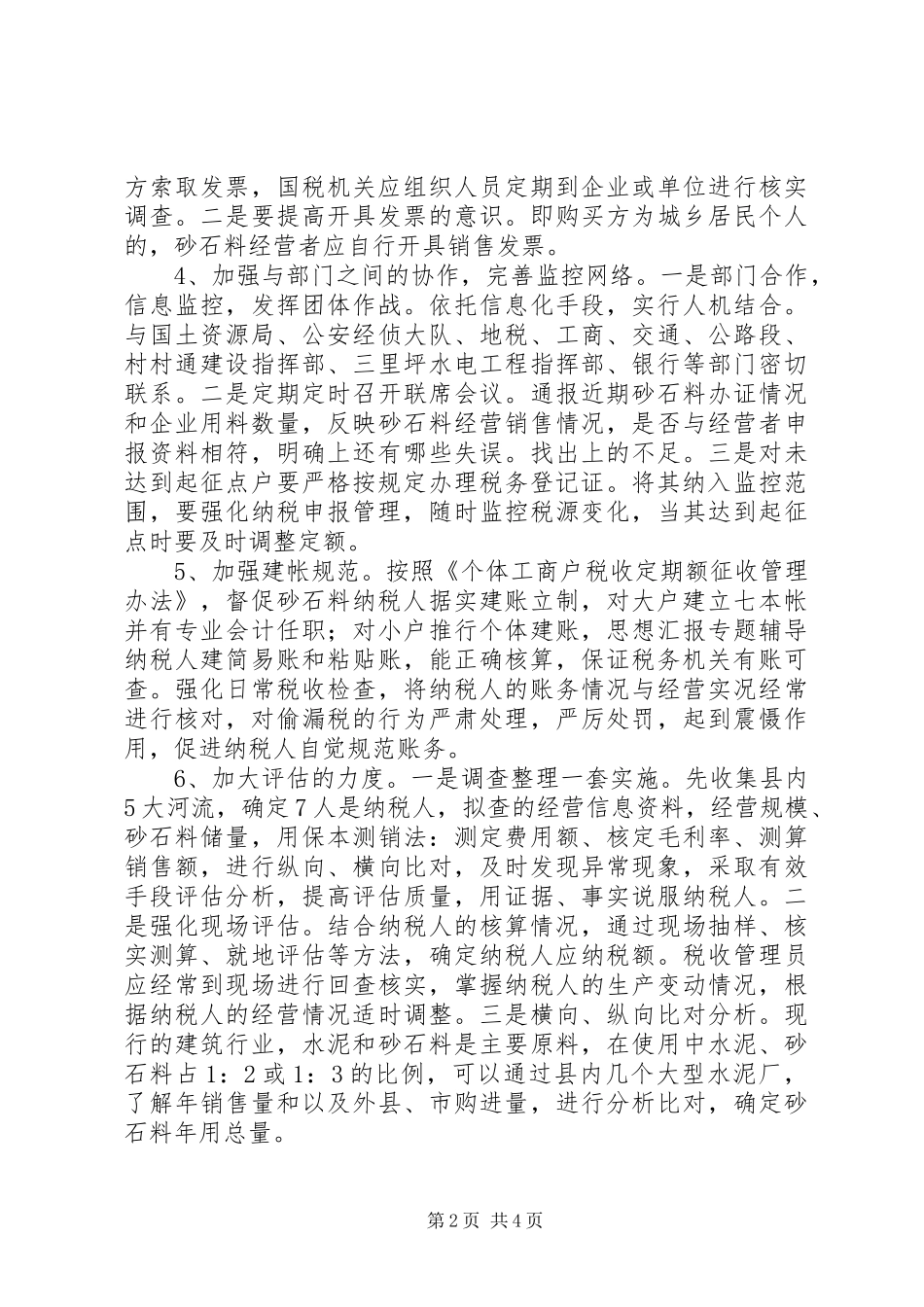 关于砂石料行业税收调查与征管建议思考_第2页