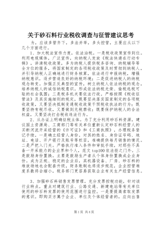 关于砂石料行业税收调查与征管建议思考