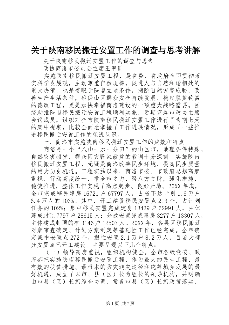 关于陕南移民搬迁安置工作的调查与思考讲解_第1页