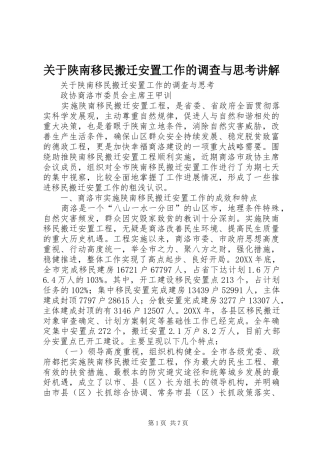 关于陕南移民搬迁安置工作的调查与思考讲解
