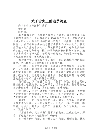 关于舌尖上的浪费调查