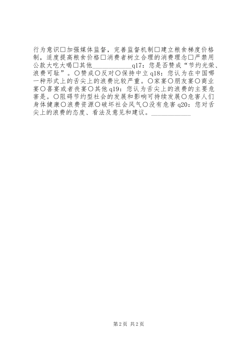 关于舌尖上的浪费调查问卷_第2页