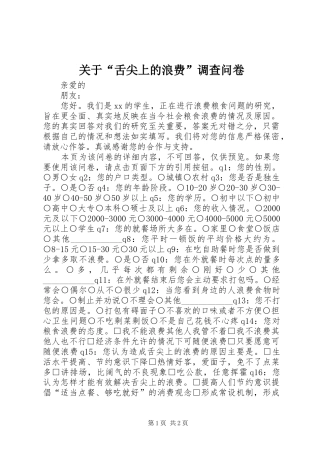 关于舌尖上的浪费调查问卷