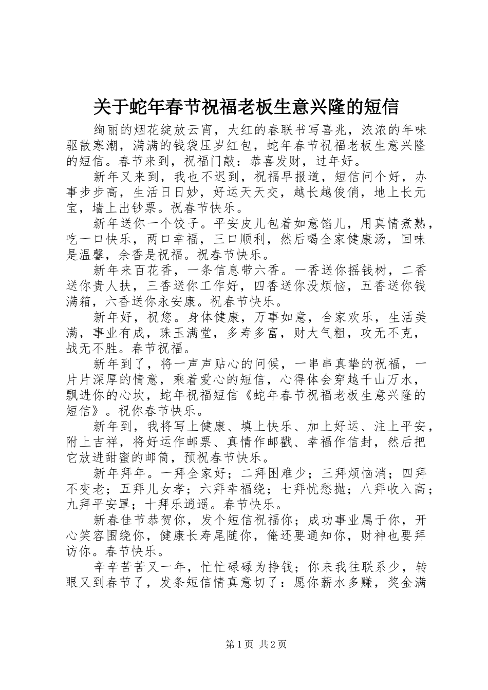 关于蛇年春节祝福老板生意兴隆的短信_第1页