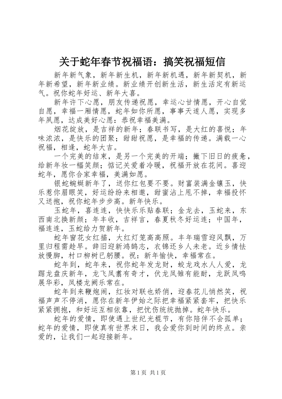 关于蛇年春节祝福语搞笑祝福短信_第1页