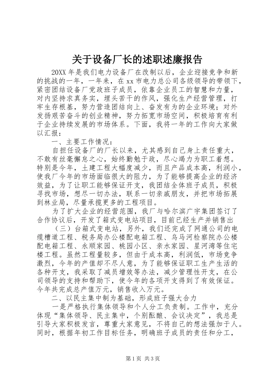 关于设备厂长的述职述廉报告_第1页