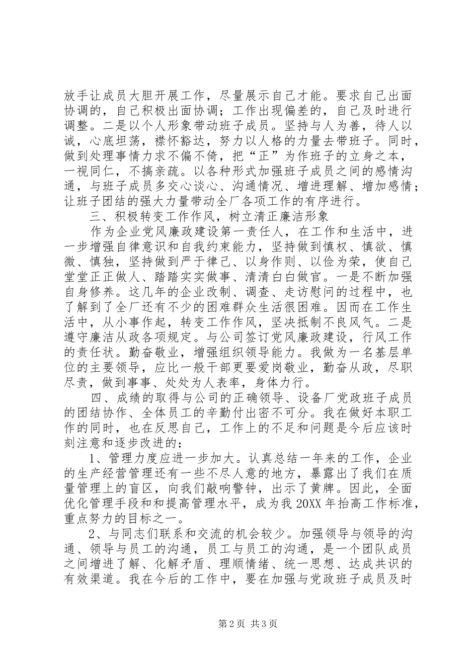 关于设备厂长的述职述廉报告_第2页