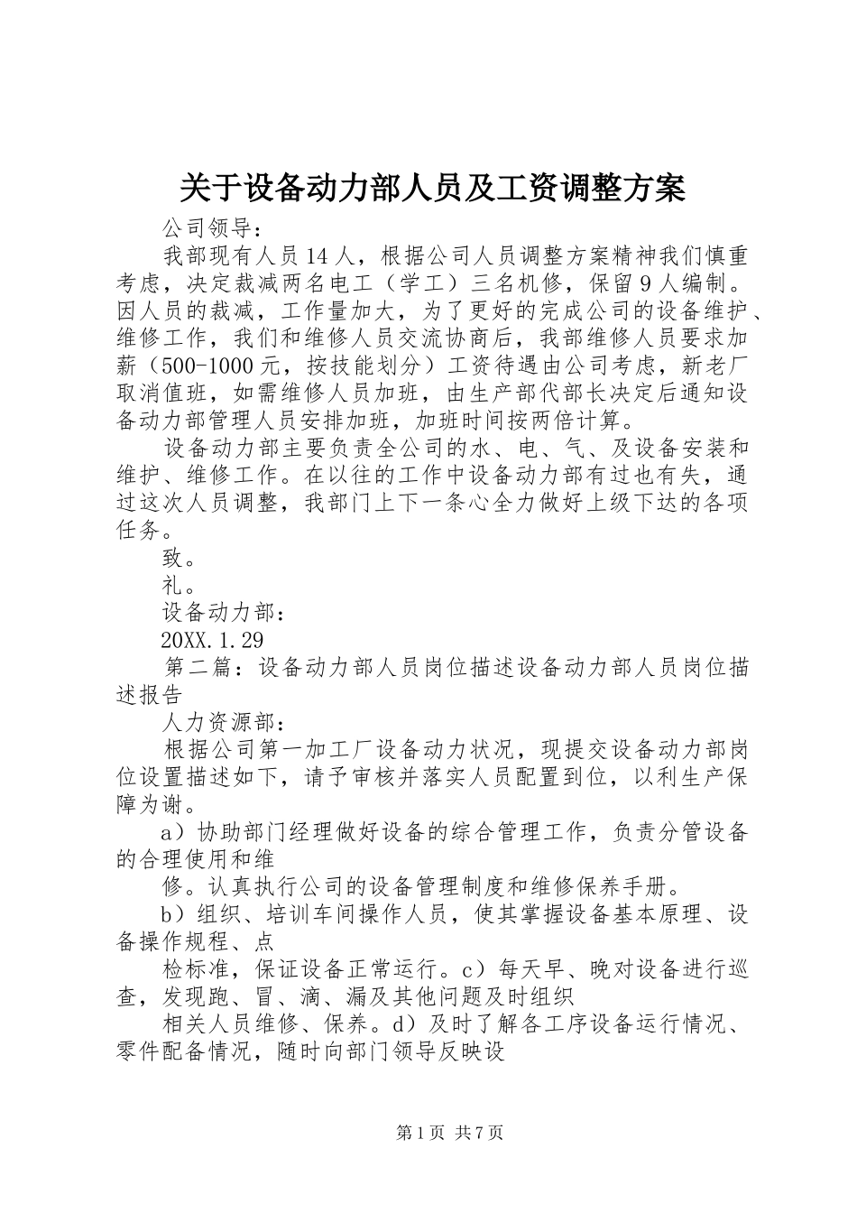 关于设备动力部人员及工资调整方案_第1页