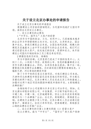 关于设立北京办事处的申请报告
