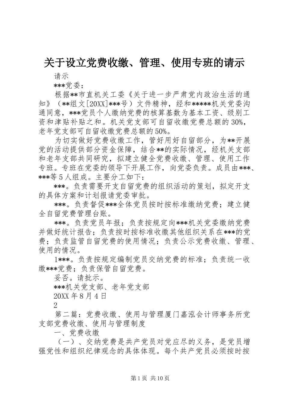 关于设立党费收缴管理使用专班的请示_第1页