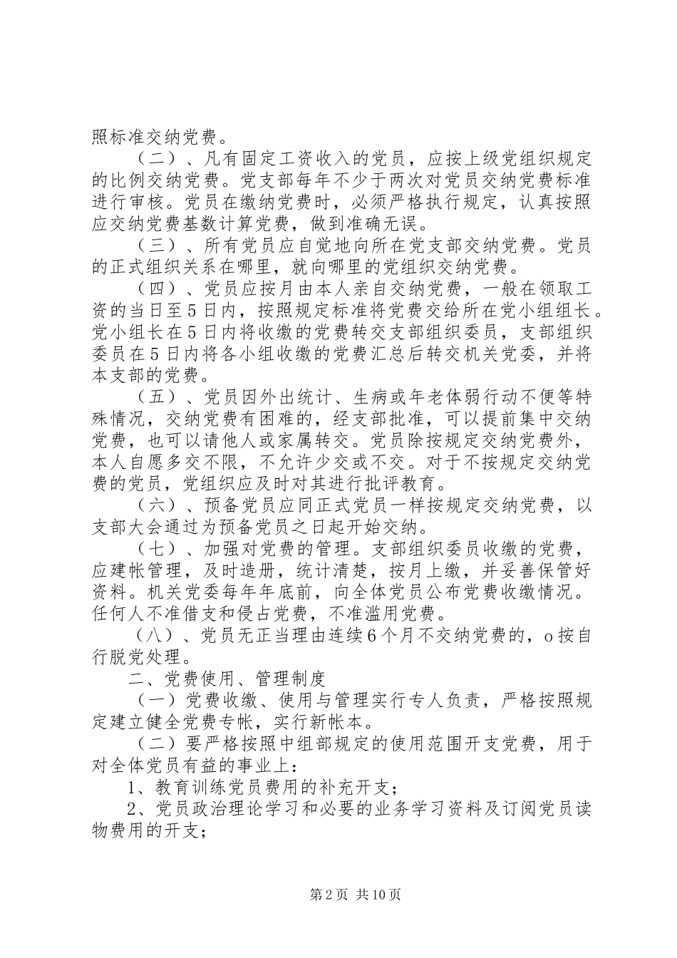关于设立党费收缴管理使用专班的请示_第2页