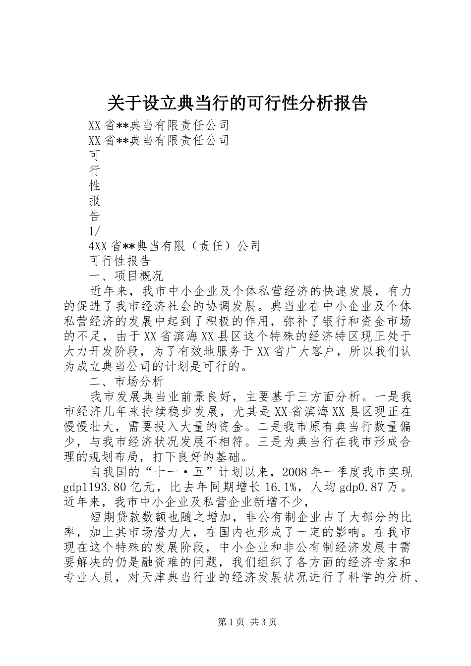 关于设立典当行的可行性分析报告_第1页