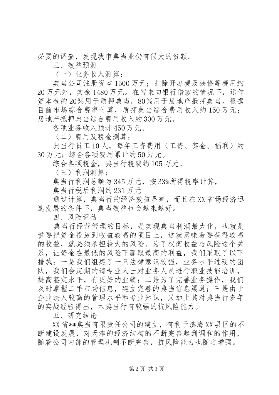 关于设立典当行的可行性分析报告_第2页