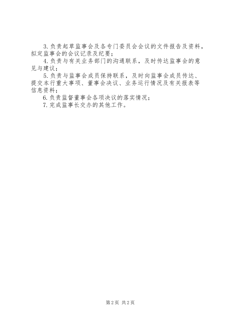 关于设立监事会办公室_第2页