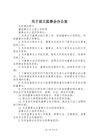 关于设立监事会办公室