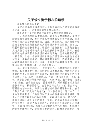 关于设立警示标志的请示