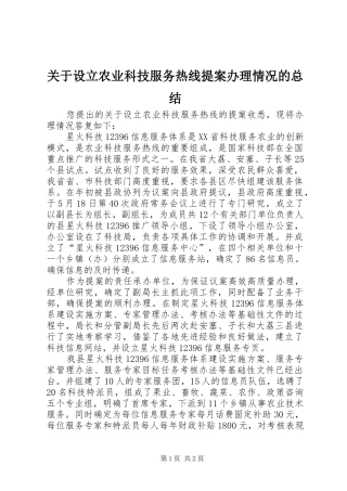 关于设立农业科技服务热线提案办理情况的总结