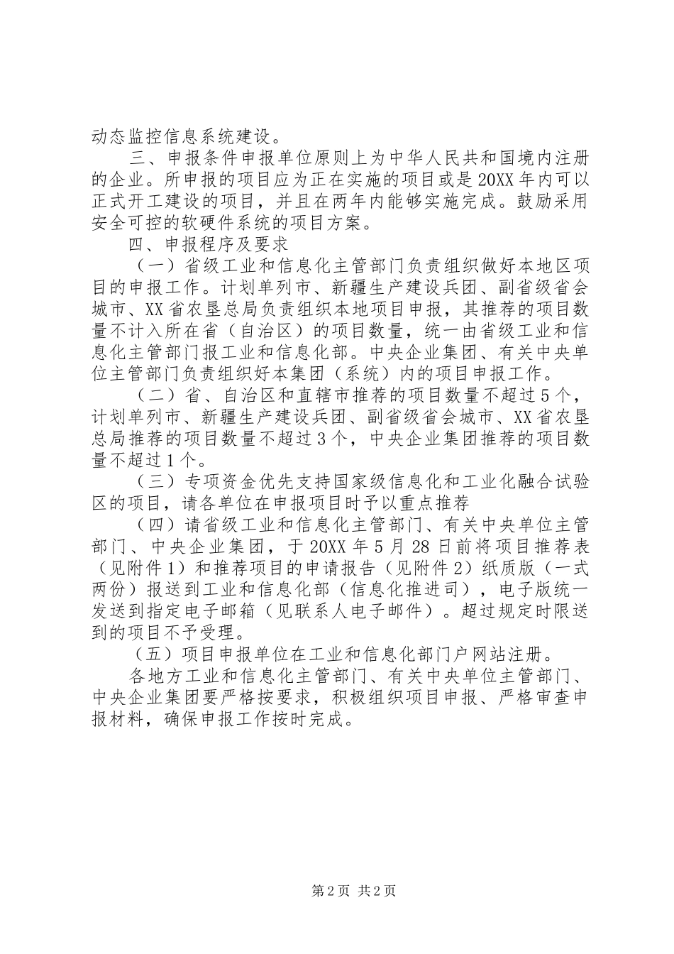 关于设立全国信息化和工业化深度融合专项资金的提案范文_第2页