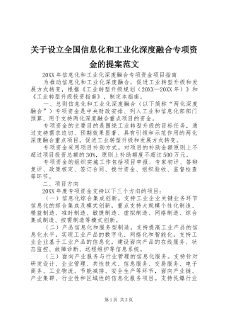 关于设立全国信息化和工业化深度融合专项资金的提案范文