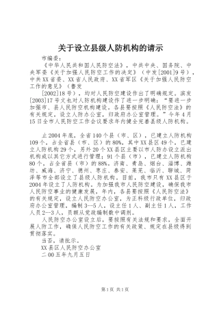 关于设立县级人防机构的请示