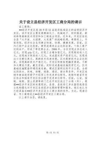 关于设立县经济开发区工商分局的请示