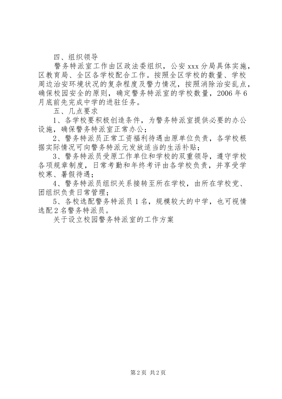关于设立校园警务特派室的工作方案_第2页