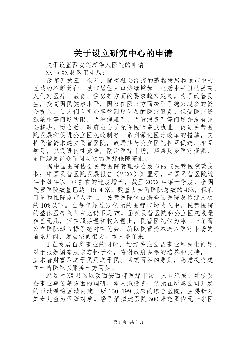 关于设立研究中心的申请_第1页