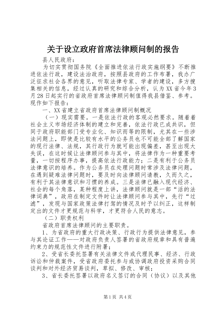 关于设立政府首席法律顾问制的报告_第1页