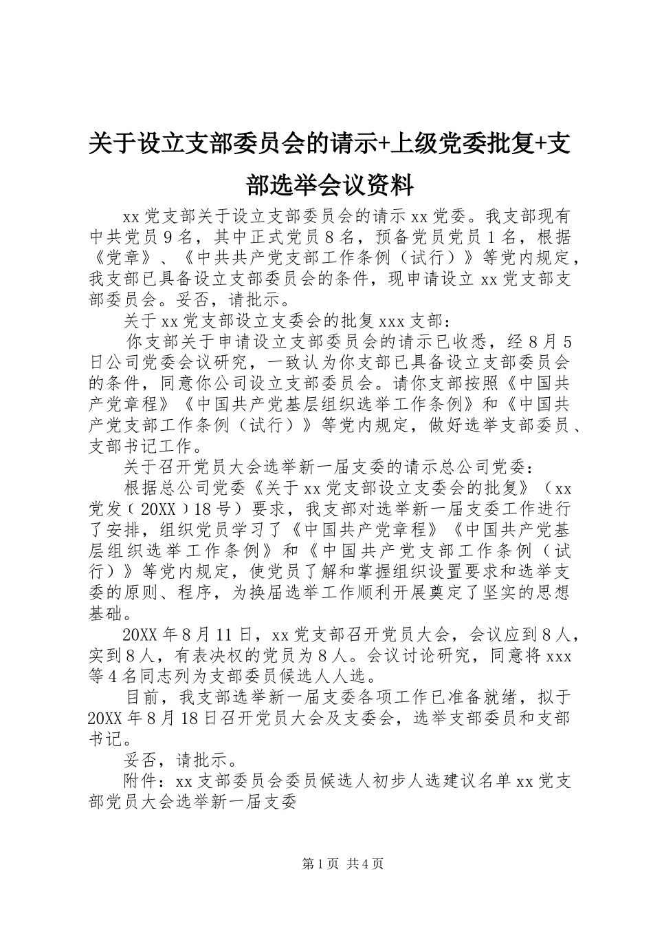 关于设立支部委员会的请示上级党委批复支部选举会议资料_第1页