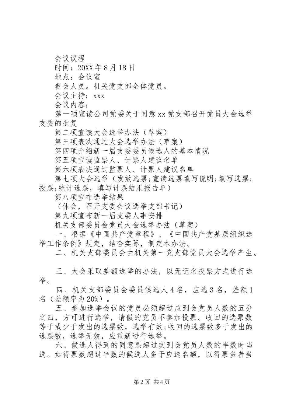 关于设立支部委员会的请示上级党委批复支部选举会议资料_第2页