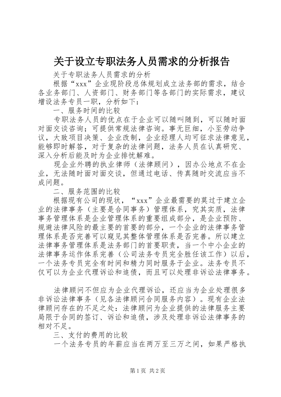 关于设立专职法务人员需求的分析报告_第1页