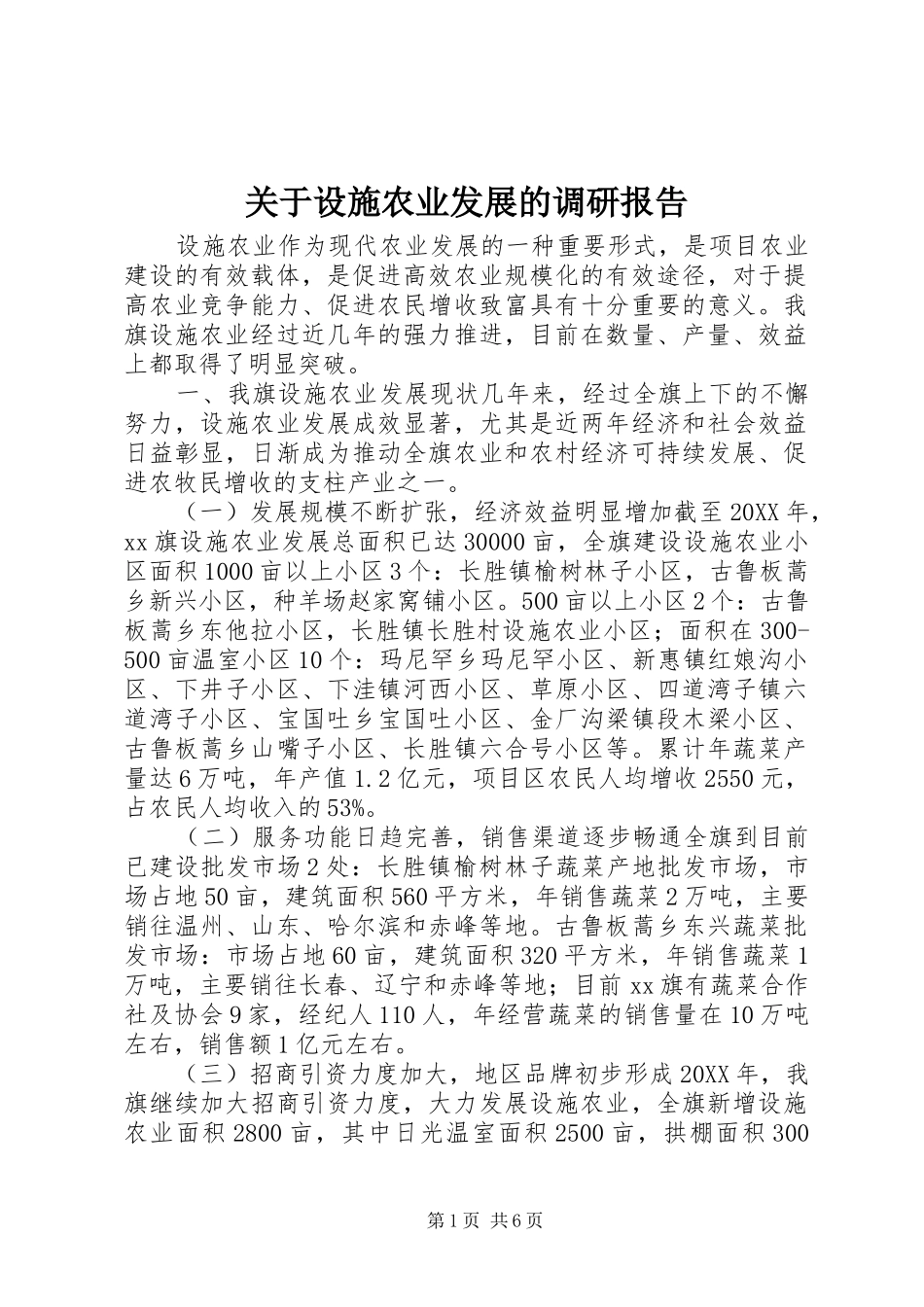 关于设施农业发展的调研报告_第1页